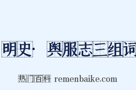 明史·舆服志三组词是什么意思的图片
